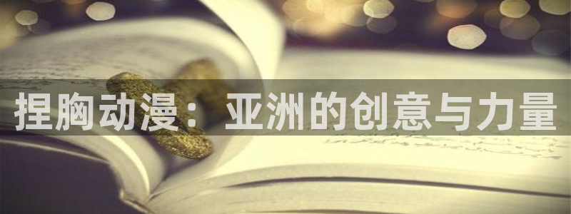 哈哩哈哩官网_halihali在线观看：捏胸动漫：亚洲的创意与力量