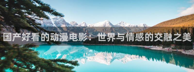 哈哩哈哩视频在线观看：国产好看的动漫电影：世界与情感的交融之美